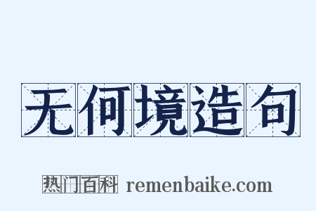 无何境造句是什么意思的图片